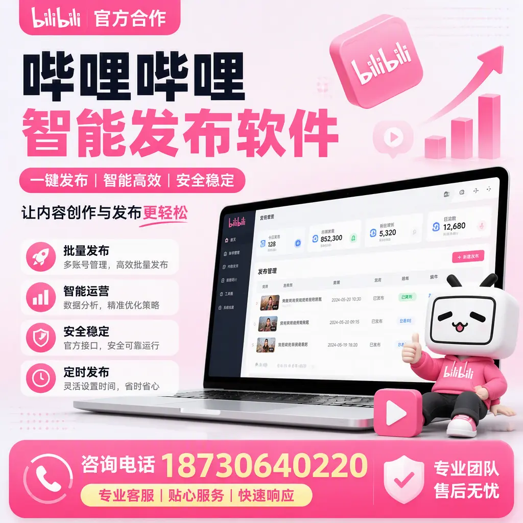 为什么选择哔哩哔哩智能发布软件?东城 的用户分享